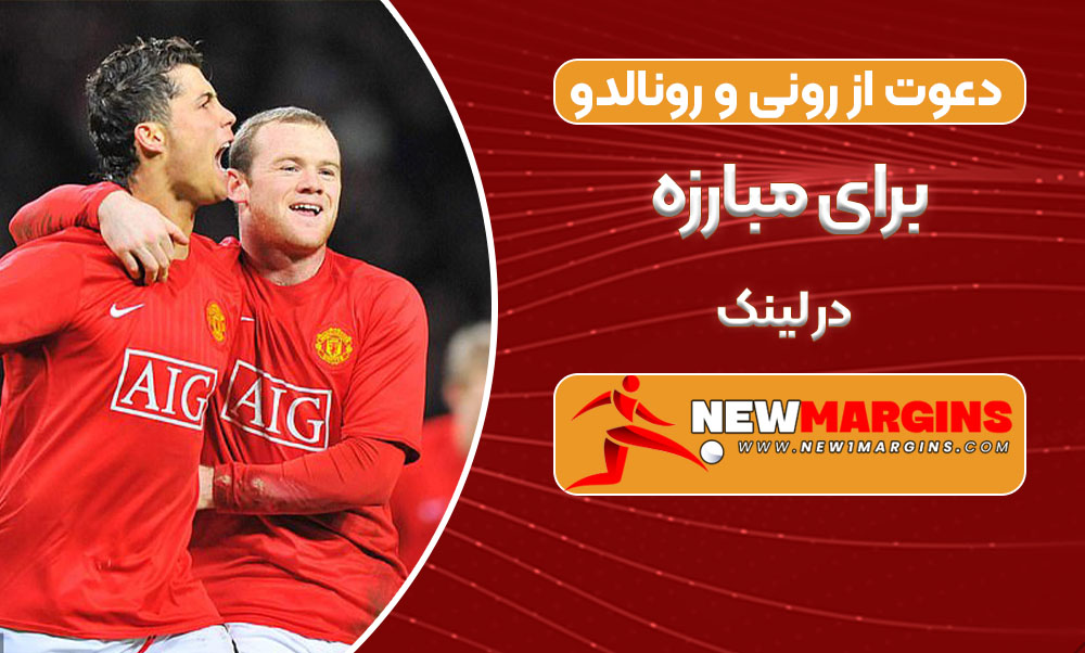 دعوت از رونی و رونالدو برای مبارزه در رینگ دعوت از رونی و رونالدو برای مبارزه در رینگ