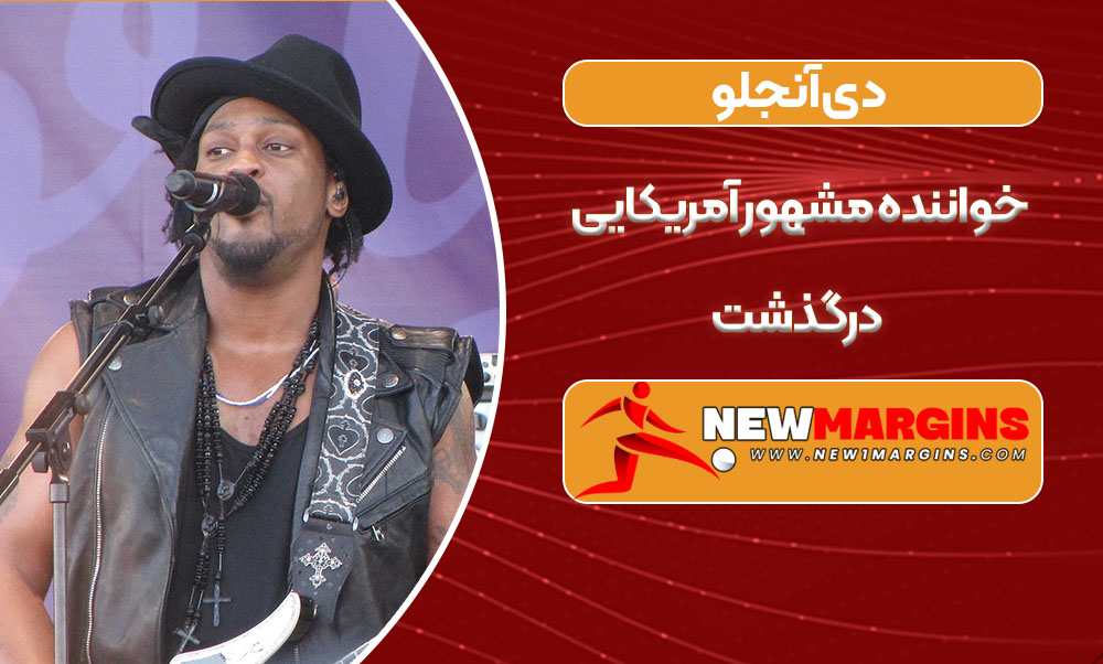 دیآنجلو خواننده مشهور آمریکایی در گذشت دیآنجلو خواننده مشهور آمریکایی در گذشت