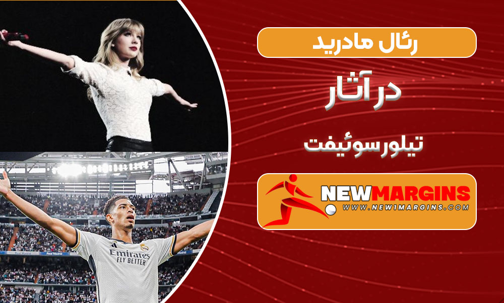 رئال مادرید در آثار تیلور سوئیفت رئال مادرید در آثار تیلور سوئیفت