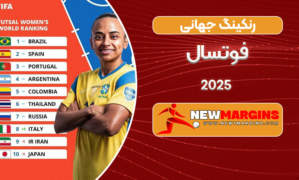 رنکینگ جهانی فوتسال ۲۰۲۵ رنکینگ جهانی فوتسال ۲۰۲۵