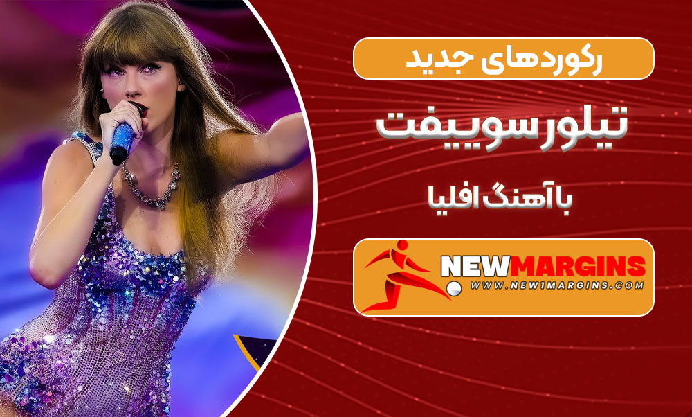 رکوردهای جدید تیلور سوییفت با آهنگ افلیا رکوردهای جدید تیلور سوییفت با آهنگ افلیا