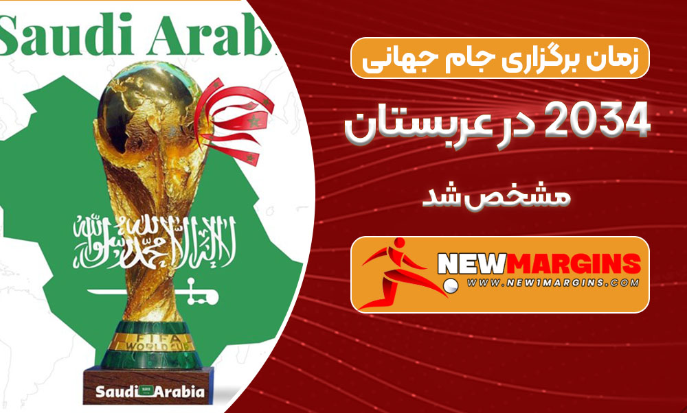 زمان برگزاری جام جهانی ۲۰۳۴ در عربستان مشخص شد زمان برگزاری جام جهانی ۲۰۳۴ در عربستان مشخص شد