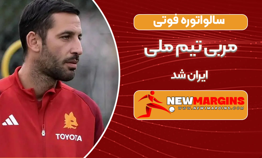 سالواتوره فوتی مربی تیم ملی ایران شد سالواتوره فوتی مربی تیم ملی ایران شد