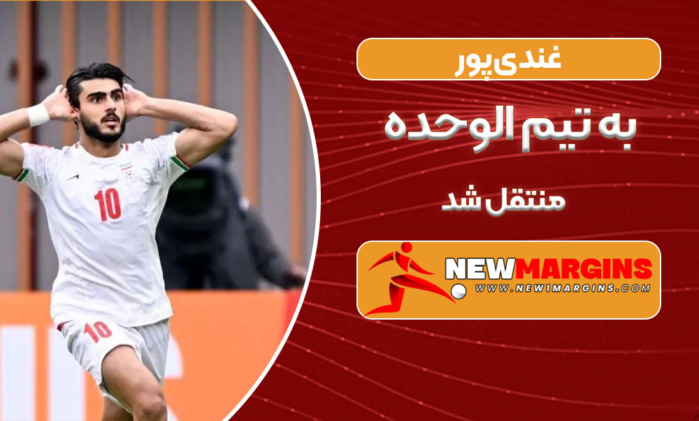 غندیپور به تیم الوحده منتقل شد غندیپور به تیم الوحده منتقل شد