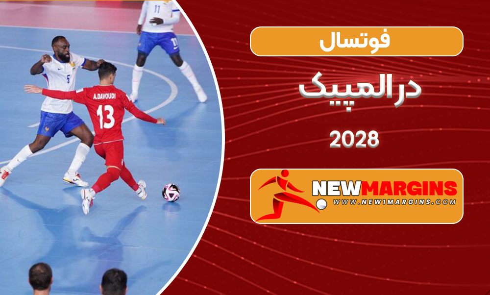 فوتسال در المپیک ۲۰۲۸ فوتسال در المپیک ۲۰۲۸