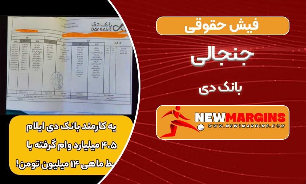 فیش حقوقی جنجالی بانک دی