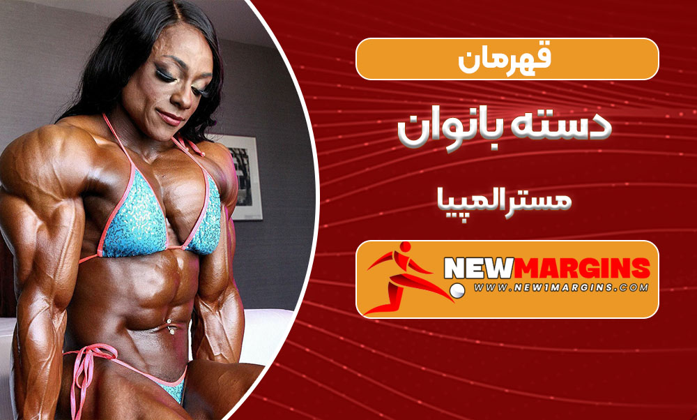 قهرمان دسته بانوان مستر المپیا قهرمان دسته بانوان مستر المپیا