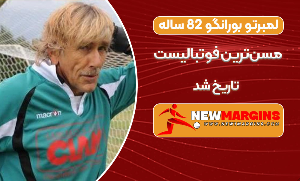 لمبرتو بورانگو ۸۲ ساله مسنترین فوتبالیست تاریخ شد لمبرتو بورانگو ۸۲ ساله مسنترین فوتبالیست تاریخ شد