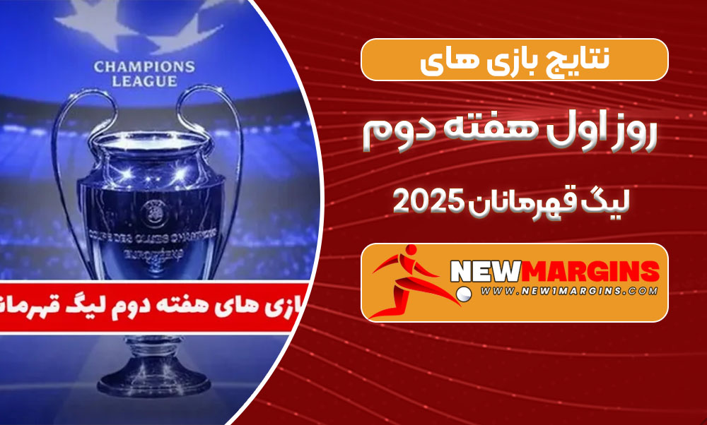 لیگ قهرمانان ۲۰۲۵ لیگ قهرمانان ۲۰۲۵