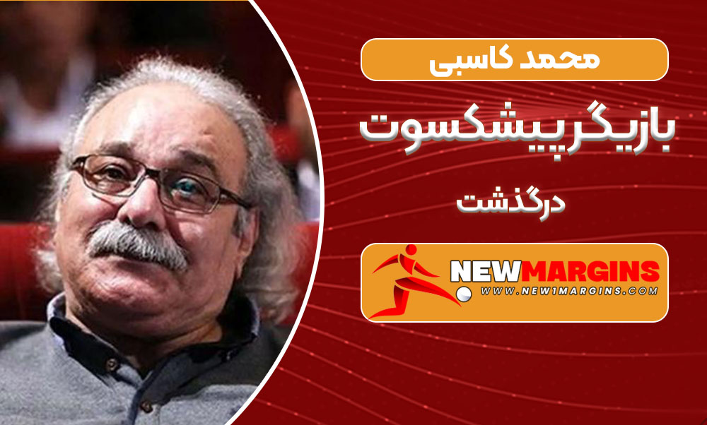 محمد کاسبی بازیگر پیشکسوت درگذشت محمد کاسبی بازیگر پیشکسوت درگذشت