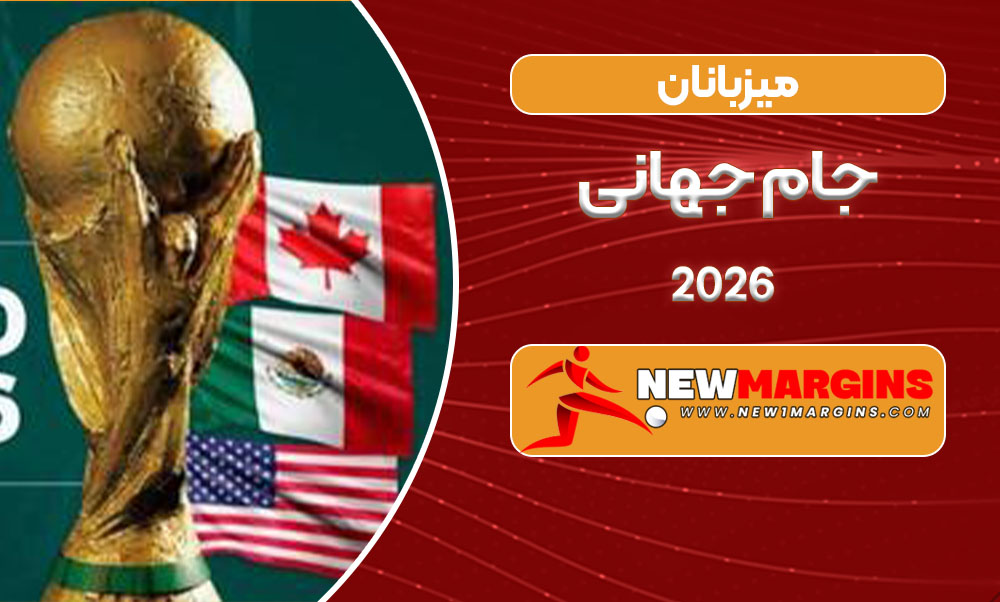 میزبانان جام جهانی 2026 میزبانان جام جهانی 2026
