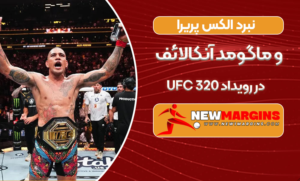 نبرد الکس پریرا و ماگومد آنکالائف در رویداد UFC 320 نبرد الکس پریرا و ماگومد آنکالائف در رویداد UFC 320