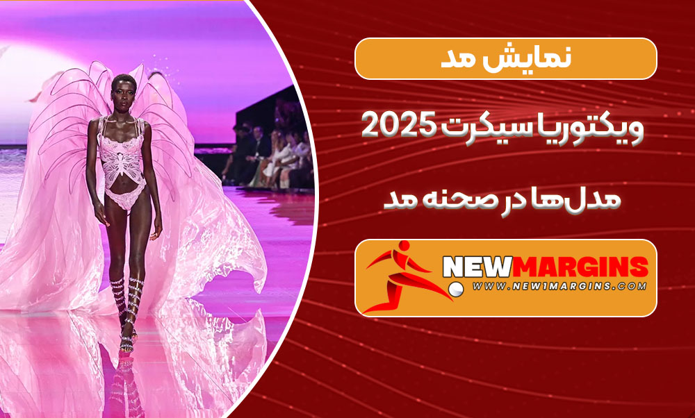 نمایش مد ویکتوریا سیکرت ۲۰۲۵: مدل‌ها در صحنه مد