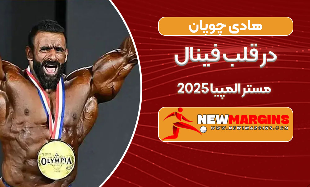 هادی چوپان در قلب فینال مستر المپیا ۲۰۲۵ هادی چوپان در قلب فینال مستر المپیا ۲۰۲۵