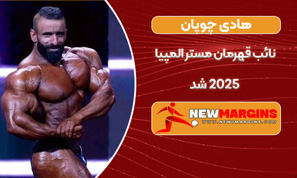 هادی چوپان نائب قهرمان مستر المپیا ۲۰۲۵ شد هادی چوپان نائب قهرمان مستر المپیا ۲۰۲۵ شد