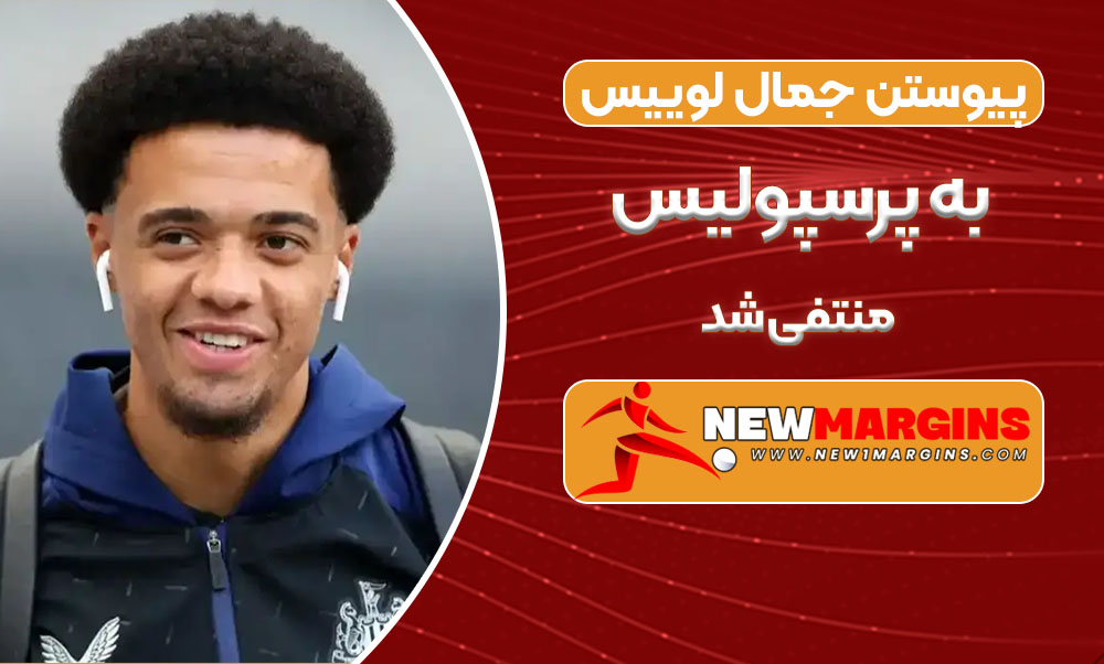 پیوستن جمال لوییس به پرسپولیس منتفی شد پیوستن جمال لوییس به پرسپولیس منتفی شد