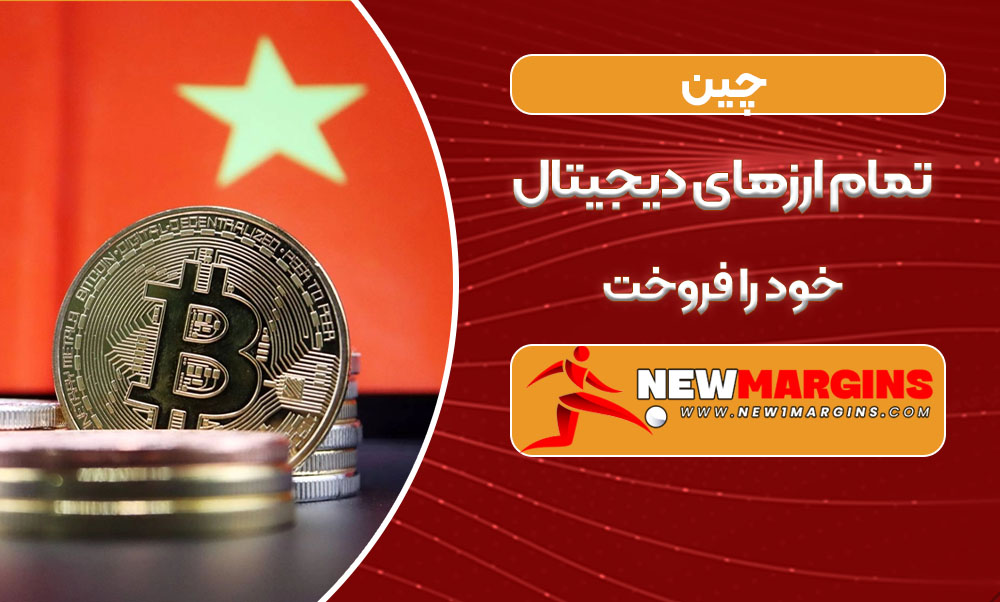 چین تمام ارزهای دیجیتال خود را فروخت چین تمام ارزهای دیجیتال خود را فروخت