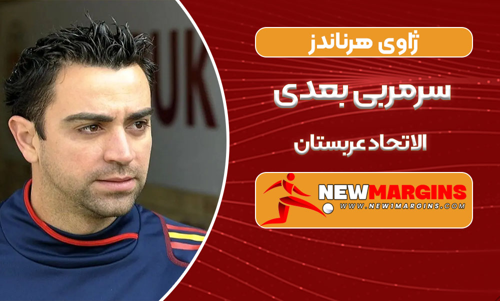 ژاوی هرناندز سرمربی بعدی الاتحاد عربستان ژاوی هرناندز سرمربی بعدی الاتحاد عربستان