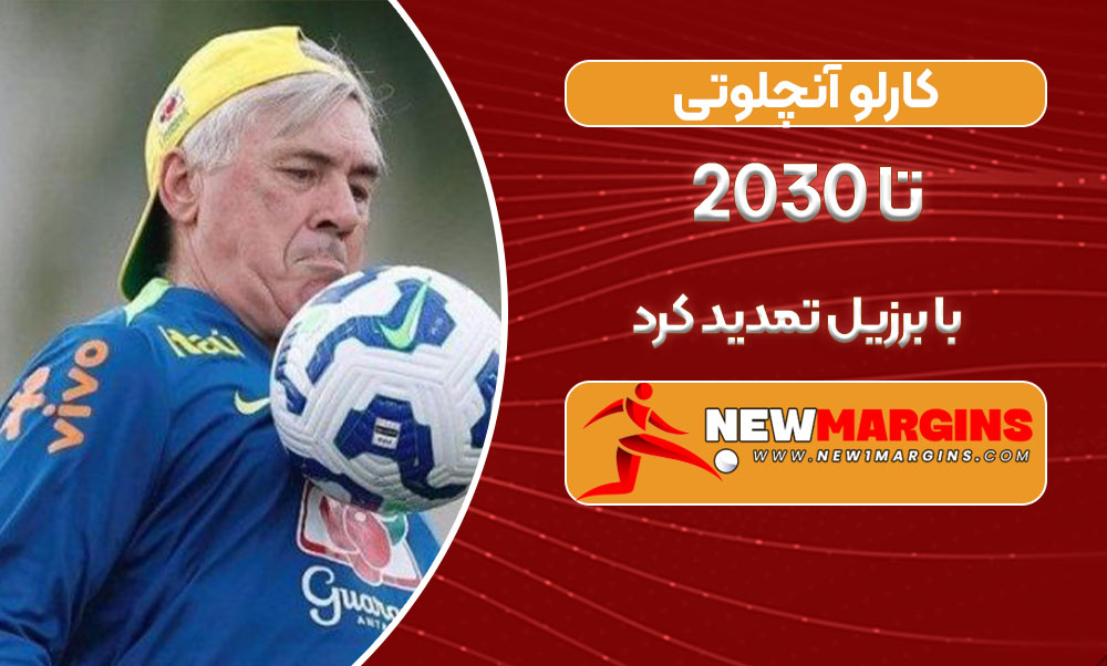 کارلو آنچلوتی تا ۲۰۳۰ با برزیل تمدید کرد کارلو آنچلوتی تا ۲۰۳۰ با برزیل تمدید کرد