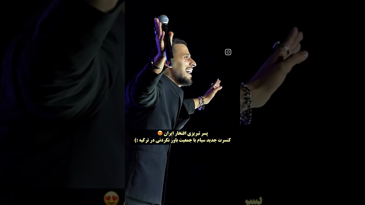 کلیپ کنسرت سیام تبریزی کلیپ کنسرت سیام تبریزی