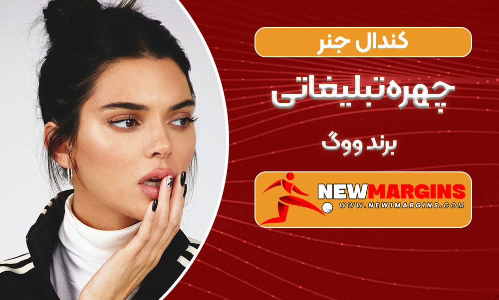 کندال جنر چهره تبلیغاتی برند ووگ کندال جنر چهره تبلیغاتی برند ووگ