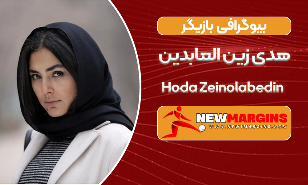 Hoda Zeinolabedin