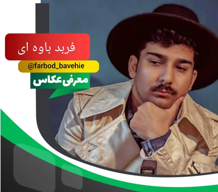 عکس فربد باوه ای