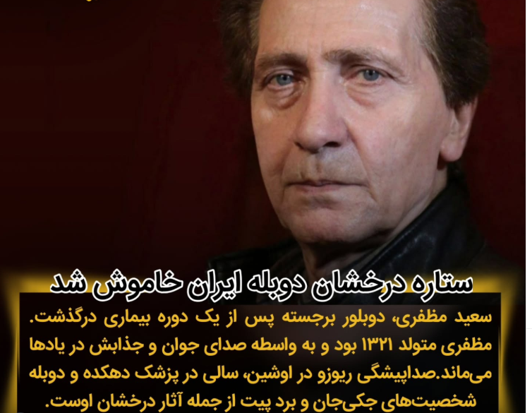 صدای ماندگار دوبله ایران سعید مظفری درگذشت