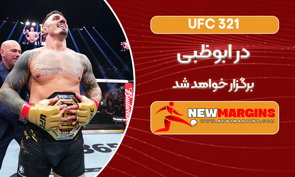 UFC 321 در ابوظبی برگزار خواهد شد UFC 321 در ابوظبی برگزار خواهد شد