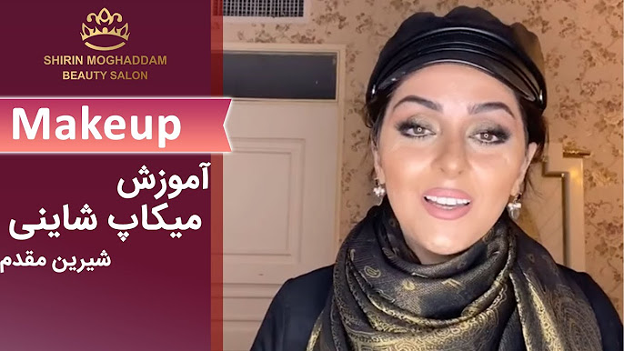 آرایشگاه شیرین مقدم در رشت