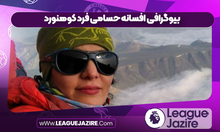 بیوگرافی افسانه حسامی فرد کوهنورد
