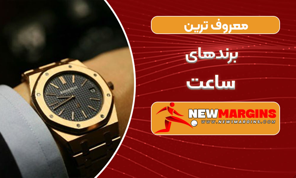 معروف ترین برندهای ساعت