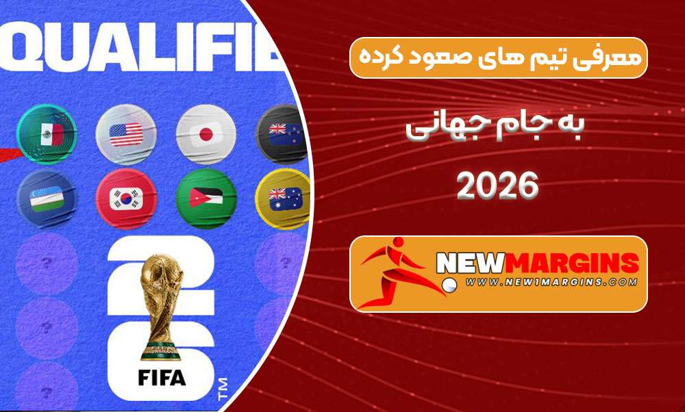 معرفی تیم های صعود کرده به جام جهانی 2026