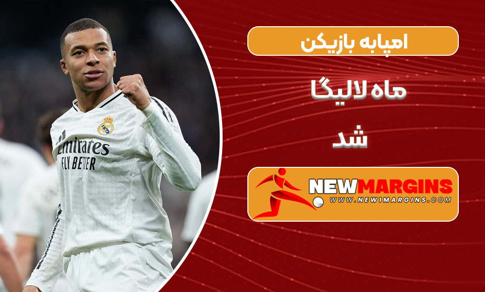 امپابه بازیکن ماه لالیگا شد