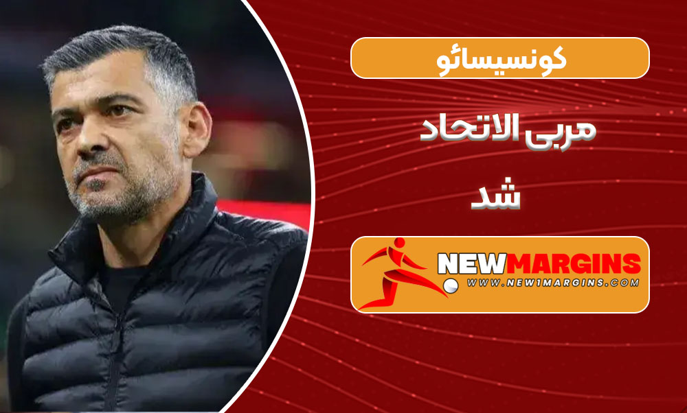کونسیسائو مربی الاتحاد شد