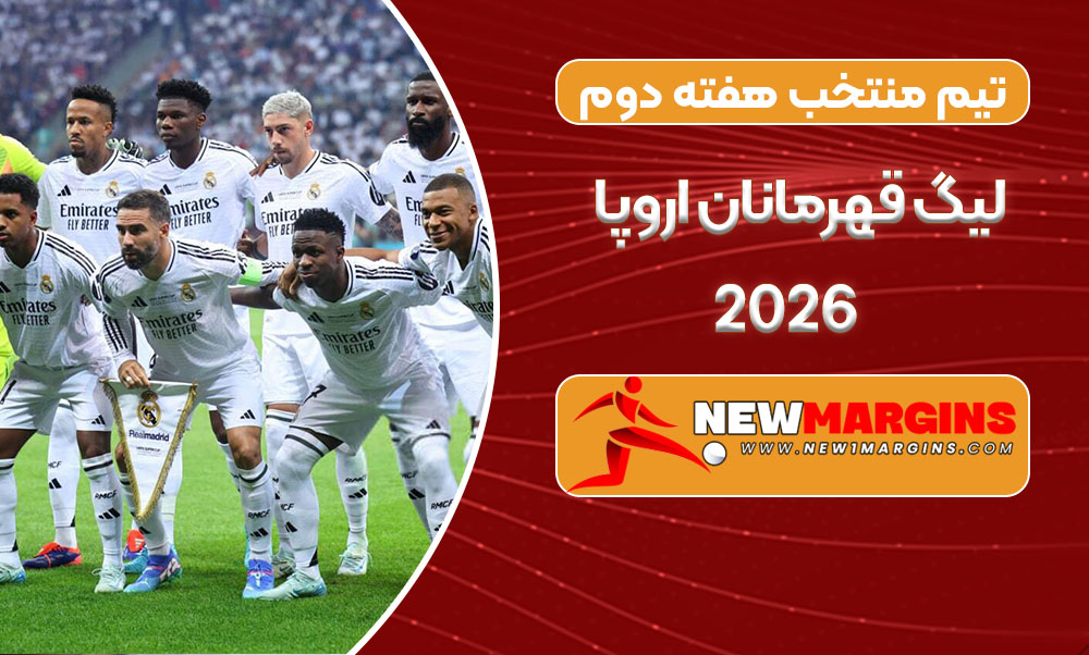 تیم منتخب هفته دوم لیگ قهرمانان اروپا 2026