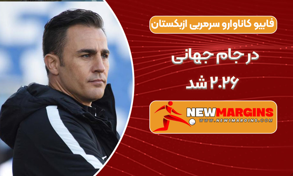فابیو کاناوارو سرمربی ازبکستان در جام جهانی ٢٠٢۶ شد