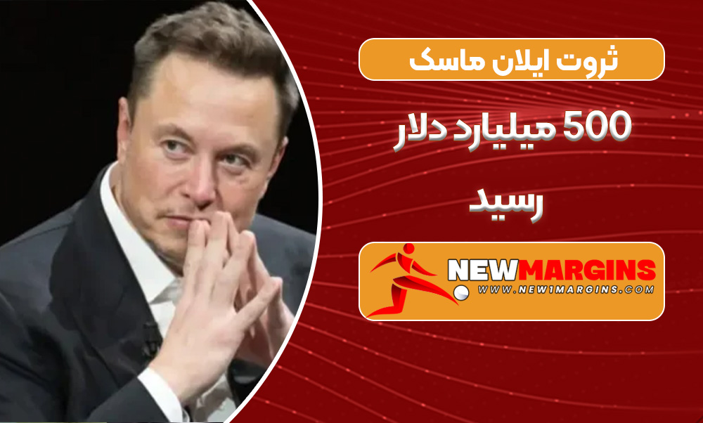 ثروت ایلان ماسک به 500 میلیارد دلار رسید