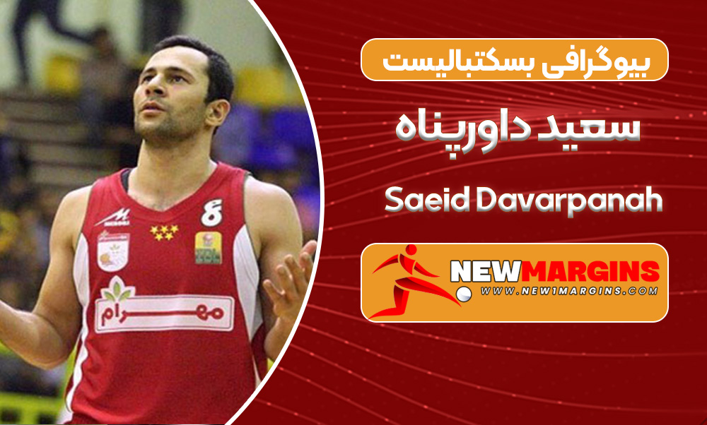 بیوگرافی سعید داورپناه – Saeid Davarpanah