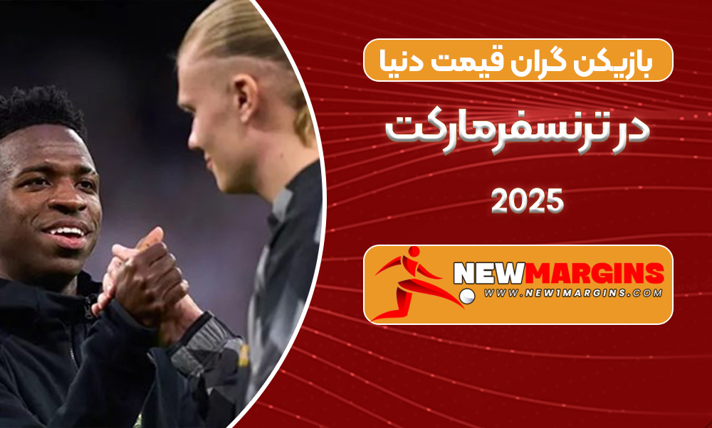 10 بازیکن گران قیمت دنیا در ترنسفرمارکت 2025