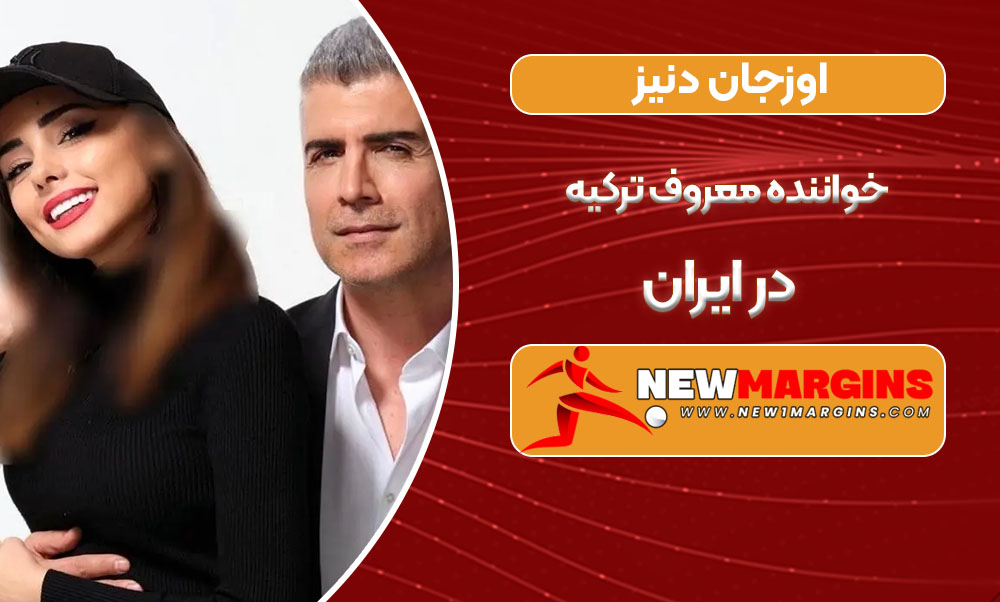 اوزجان دنیز خواننده معروف ترکیه در ایران