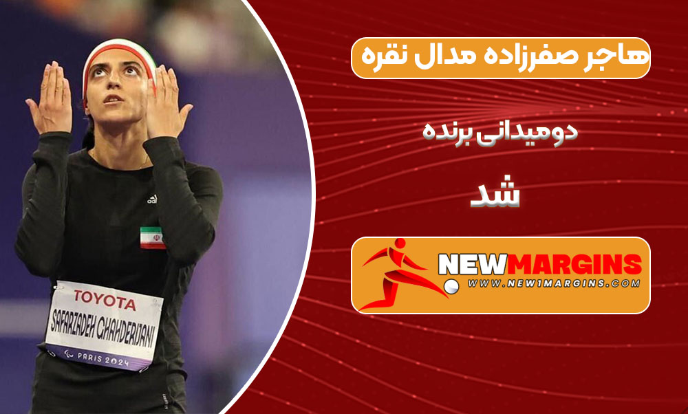 هاجر صفرزاده مدال نقره دومیدانی برنده شد