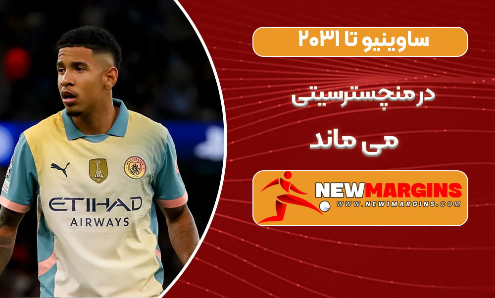 ساوینیو تا ۲۰۳۱ در منچسترسیتی می ماند