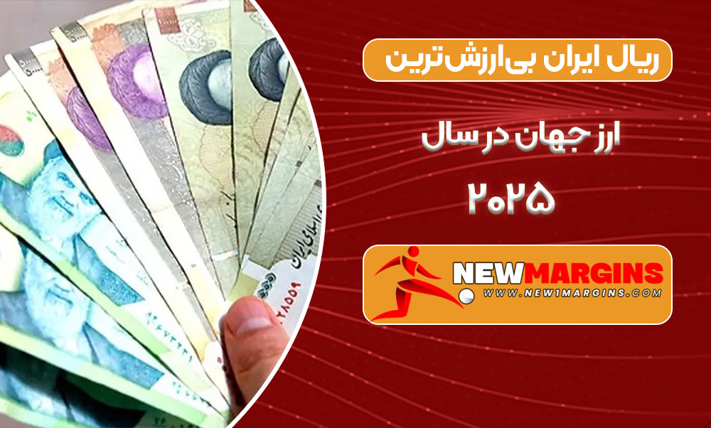 ریال ایران بی‌ارزش‌ترین ارز جهان در سال ۲۰۲۵