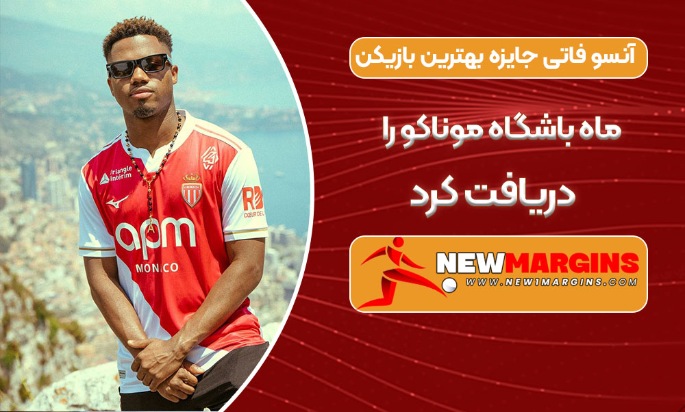آنسو فاتی جایزه بهترین بازیکن ماه باشگاه موناکو را دریافت کرد