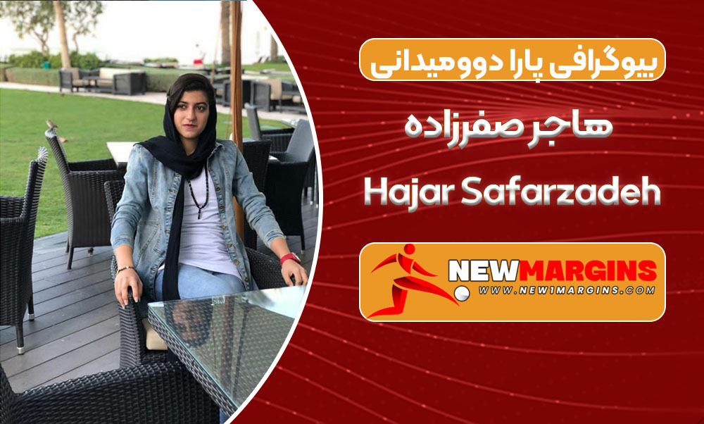 بیوگرافی هاجر صفرزاده – Hajar Safarzadeh