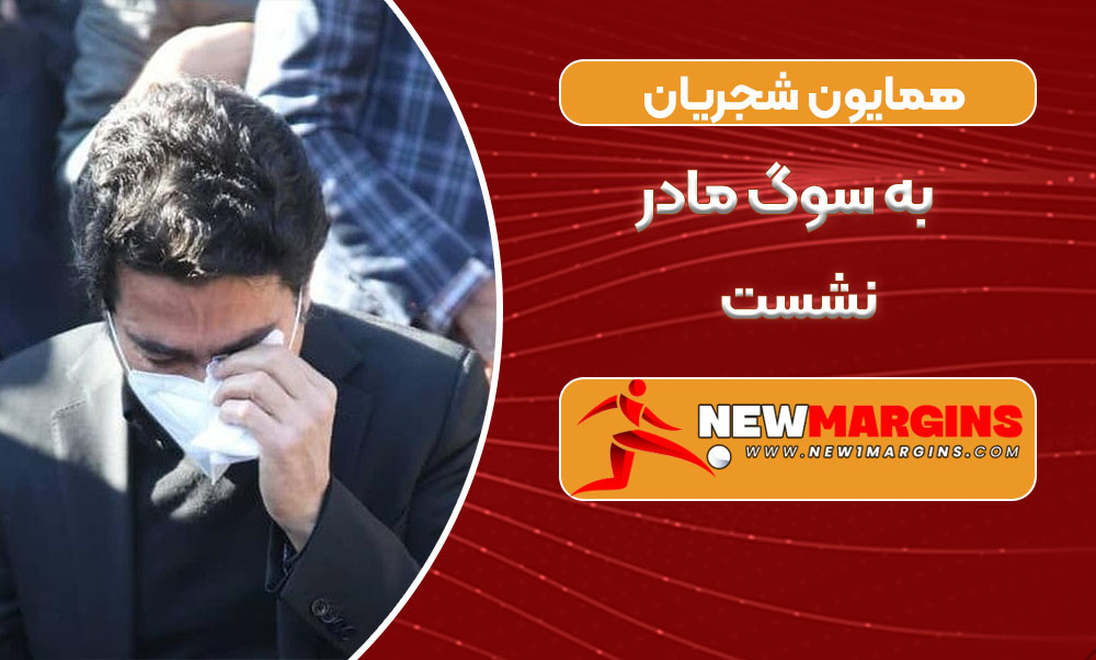 همایون شجریان به سوگ مادر نشست