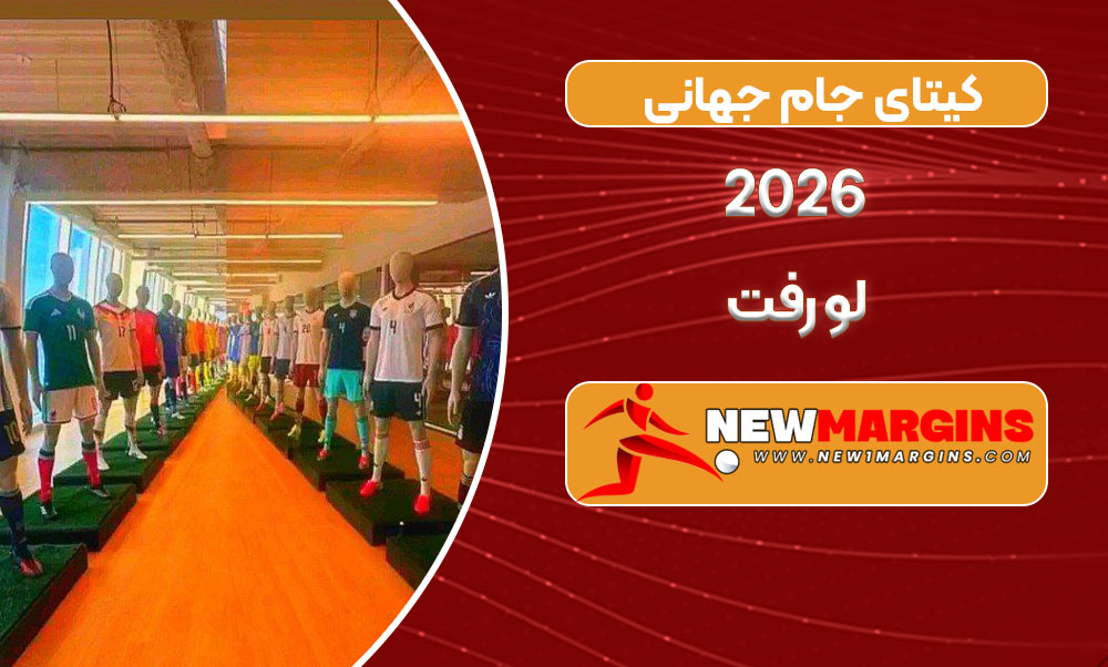 کیتای جام جهانی 2026 لو رفت