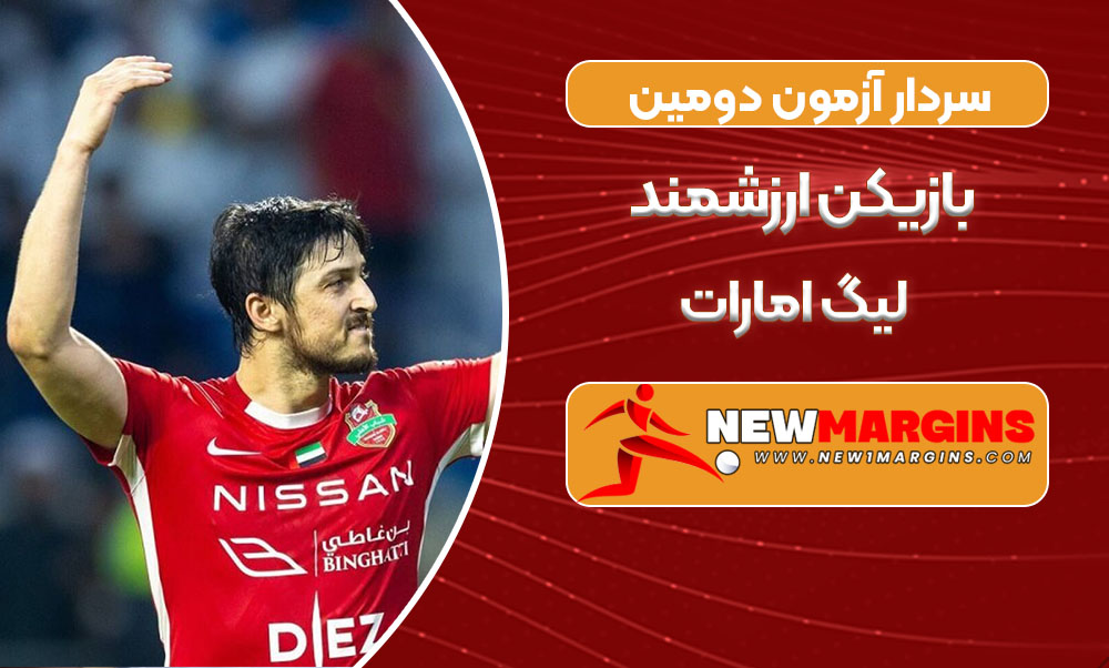 سردار آزمون دومین بازیکن ارزشمند لیگ امارات