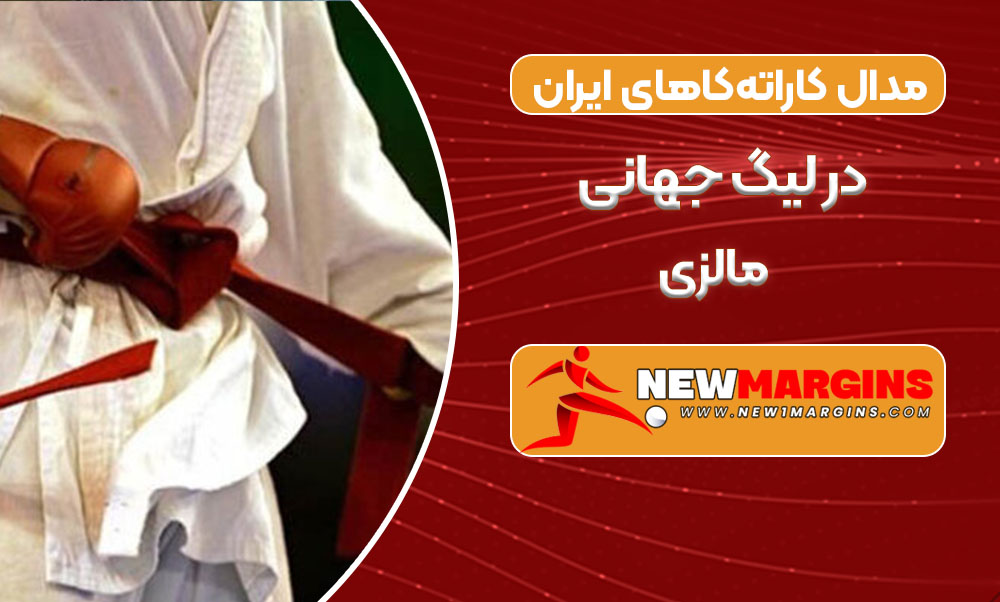 مدال کاراته‌کاهای ایران در لیگ جهانی مالزی